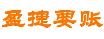 分宜债务追讨催收公司